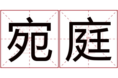 宛庭名字寓意