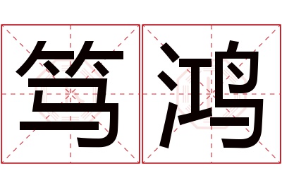 笃鸿名字寓意