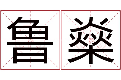 鲁燊名字寓意