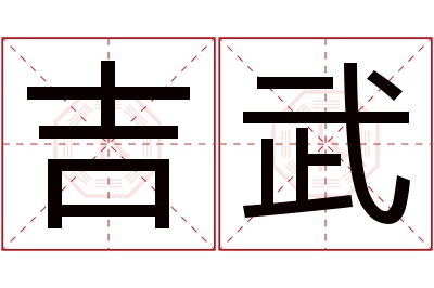 吉武名字寓意