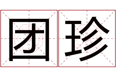 团珍名字寓意