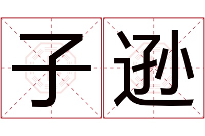 子逊名字寓意