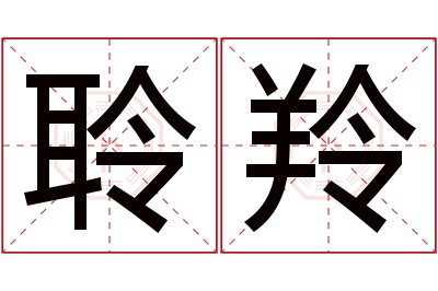 聆羚名字寓意