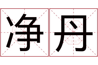 净丹名字寓意