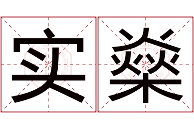 实燊名字寓意