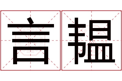 言韫名字寓意