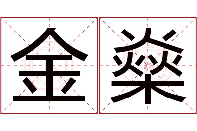 金燊名字寓意