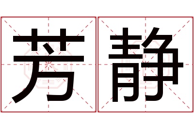 芳静名字寓意