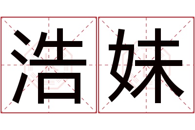 浩妹名字寓意