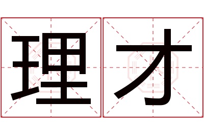 理才名字寓意