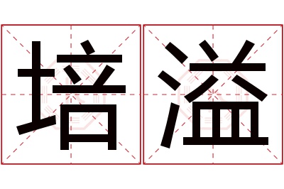 培溢名字寓意