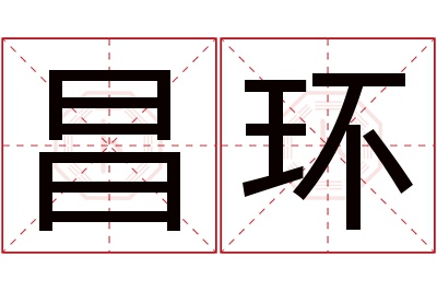 昌环名字寓意