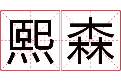 熙森名字寓意