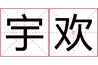 宇欢名字寓意