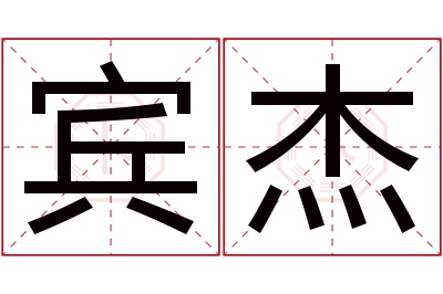 宾杰名字寓意