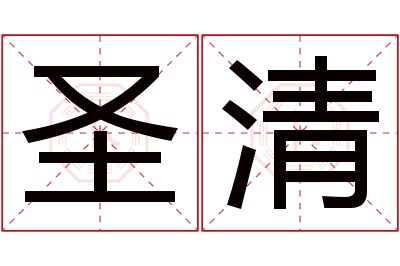 圣清名字寓意