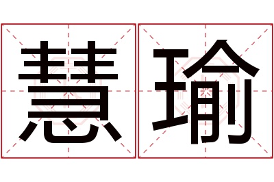 慧瑜名字寓意