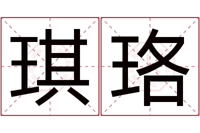 琪珞名字寓意