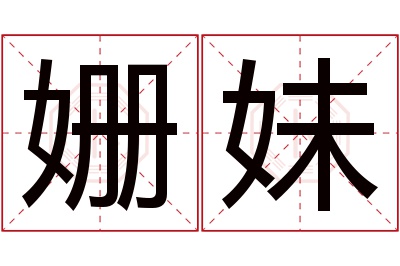 姗妹名字寓意