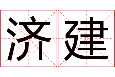 济建名字寓意