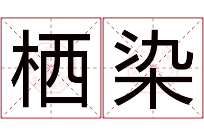 栖染名字寓意