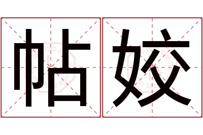 帖姣名字寓意