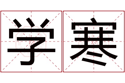 学寒名字寓意