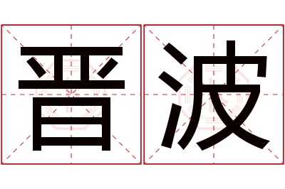 晋波名字寓意