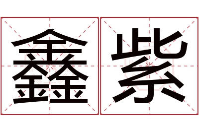 鑫紫名字寓意