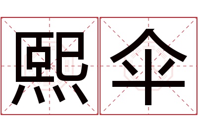 熙伞名字寓意