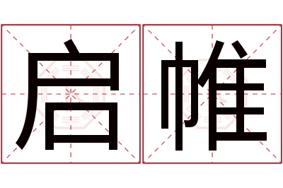 启帷名字寓意