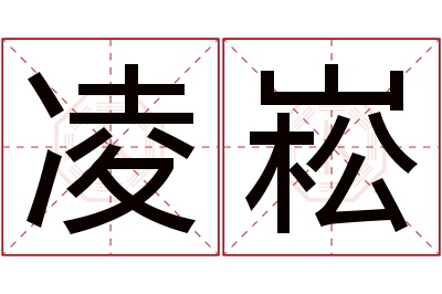 凌崧名字寓意