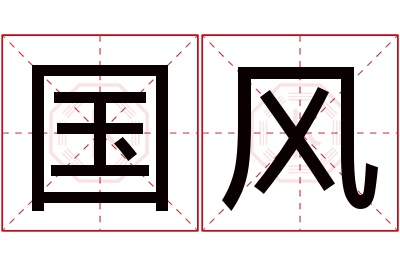 国风名字寓意