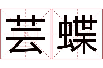 芸蝶名字寓意