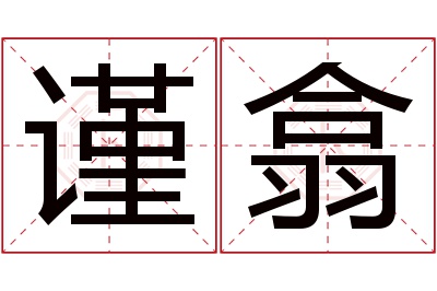 谨翕名字寓意