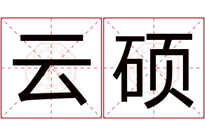 云硕名字寓意