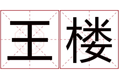 王楼名字寓意