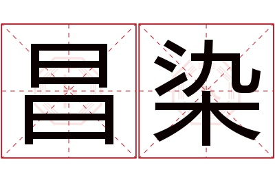 昌染名字寓意