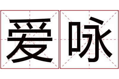 爱咏名字寓意