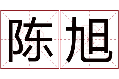 陈旭名字寓意