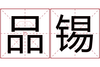 品锡名字寓意