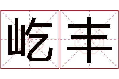 屹丰名字寓意