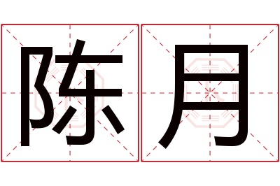 陈月名字寓意