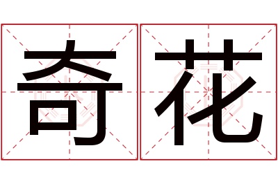 奇花名字寓意