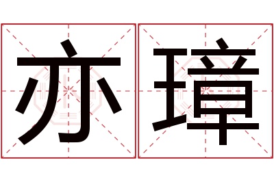 亦璋名字寓意