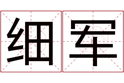 细军名字寓意