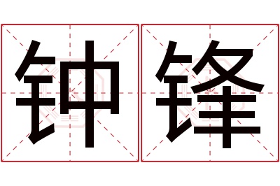 钟锋名字寓意