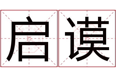 启谟名字寓意