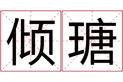 倾瑭名字寓意