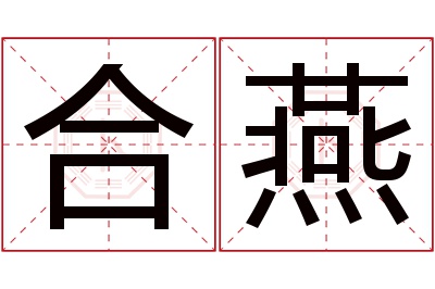 合燕名字寓意